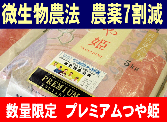 新米 令和4年産 プレミアムつや姫 5kg 微生物農法 特別栽培米 富士屋商店 オンラインショップ